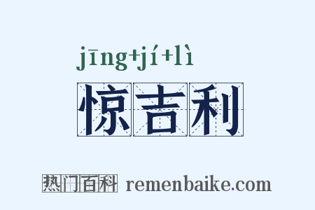 惊吉利是什么意思的图片